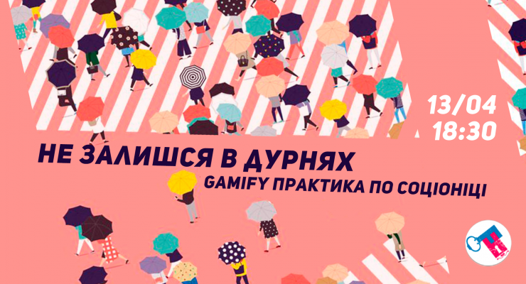 Не залишся в дурнях! Gamify практика по соціоніці