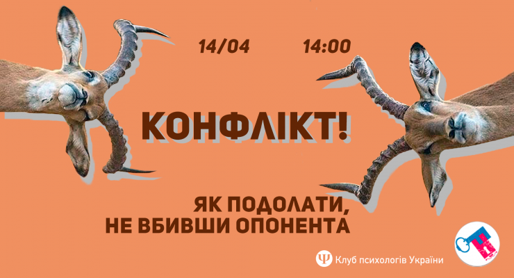 Конфлікт! Як подолати, не вбивши опонента.