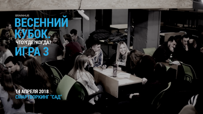 Весенний Кубок BrainHub по Что?Где?Когда?