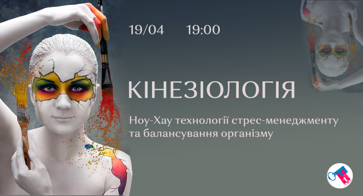 Кінезіологія–Ноу-Хау технології стес-менеджменту та балансування