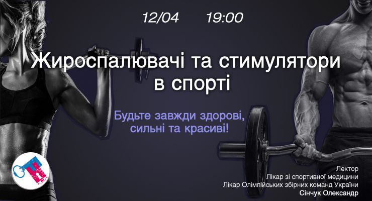 Жироспалювачі та стимулятори в спорті