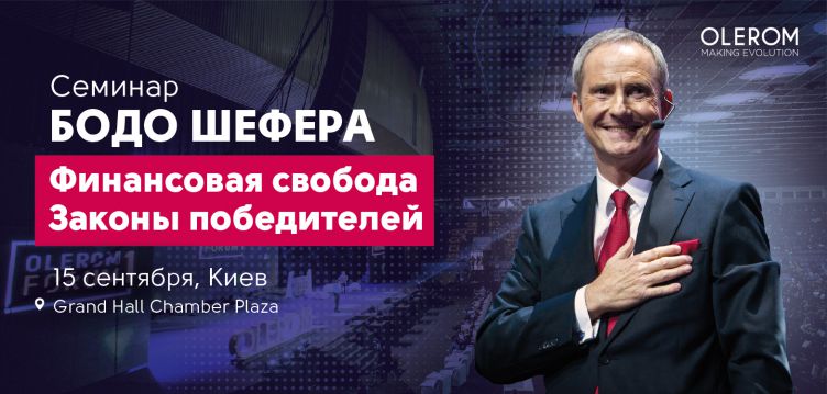 Бодо Шефер "Финансовая свобода. Законы Победителей"