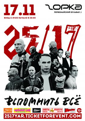 25/17 || Ярославль || 17.11.2018