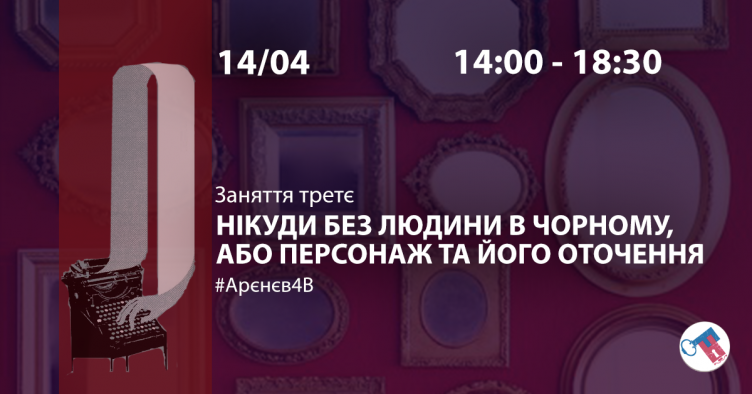 Нікуди без Людина в чорному, або Персонаж та його оточення