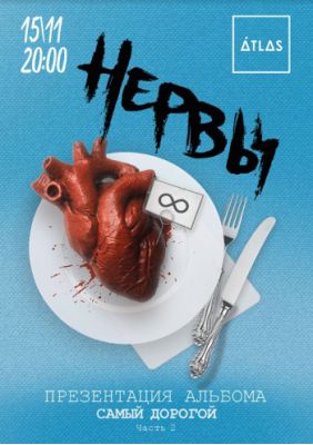 Группа «НЕРВЫ»