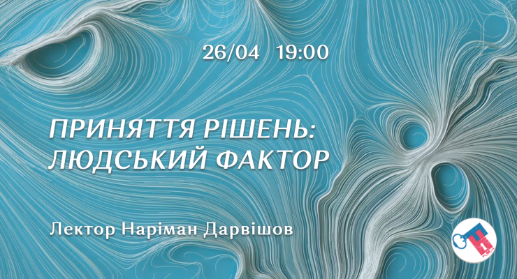 Прийняття рішень: людський фактор
