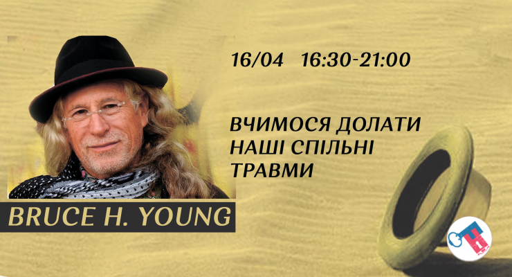Вчимося долати наші спільні травми. Bruce H. Young