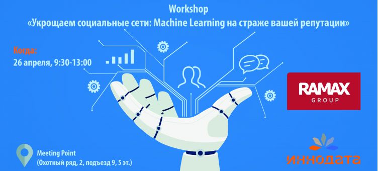 Укрощаем социальные сети: Machine Learning на страже вашей репутации