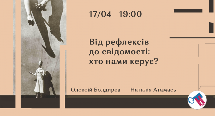 Від рефлексів до свідомості: хто нами керує?