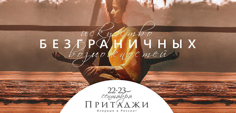 Впервые в России! Программа духовного учителя Тони Роббинса «Искусство безграничных возможностей». Притаджи (Индия)