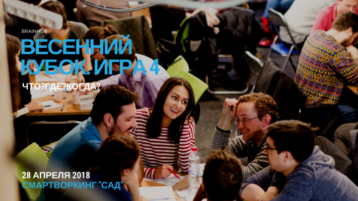 Весенний Кубок BrainHub по Что?Где?Когда?