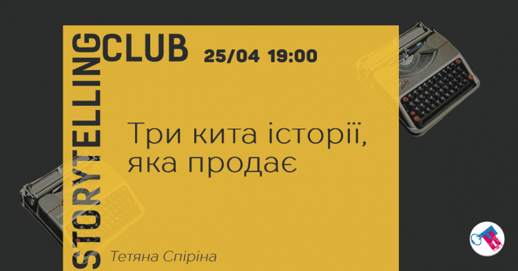 Storytelling Club. Три кита історії, яка продає.