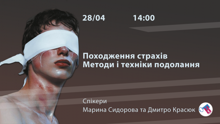Походження страхів. Методи і техніки подолання