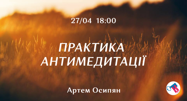 Практика антимедитації
