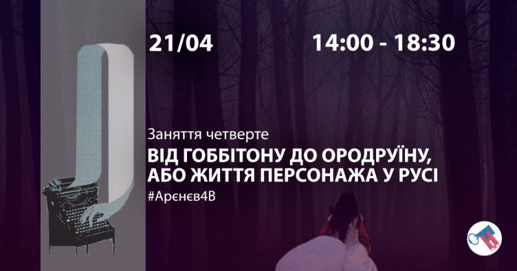 Від Гоббітону до Ородруїну, або Життя персонажа у русі