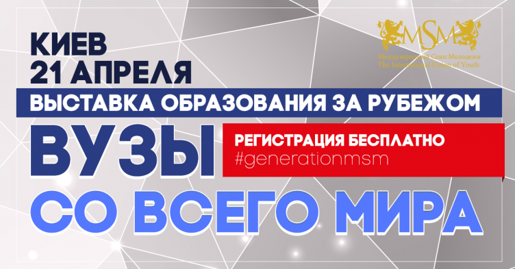 I MSM Educational Forum "Generation of the Future"