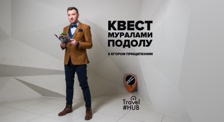 Квест-екскурсія «Мурали Подолу» від шоумена Єгора Прищепкіна