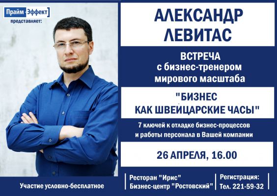 Мастер-класс с Александром Левитасом "БИЗНЕС КАК ШВЕЙЦАРСКИЕ ЧАСЫ"