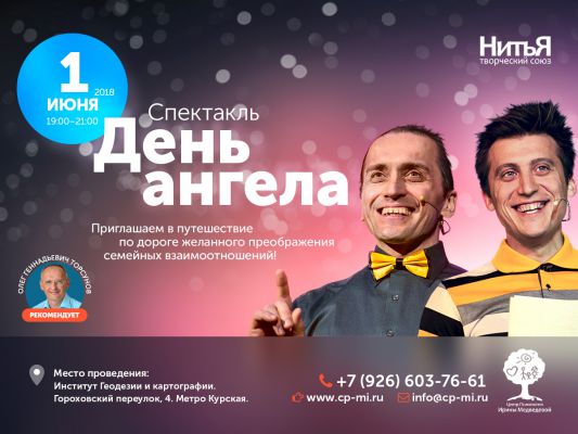 СПЕКТАКЛЬ «ДЕНЬ АНГЕЛА» театра «НитьЯ!