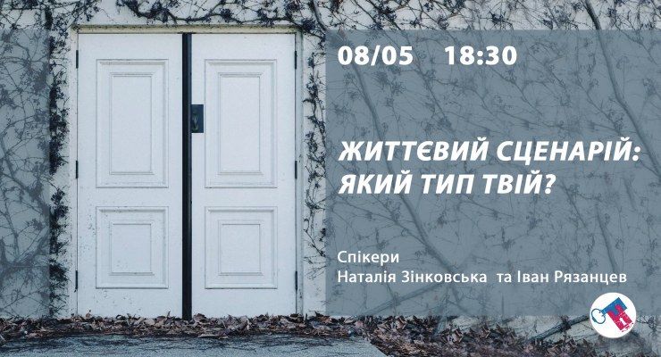 Життєвий сценарій: який тип твій?