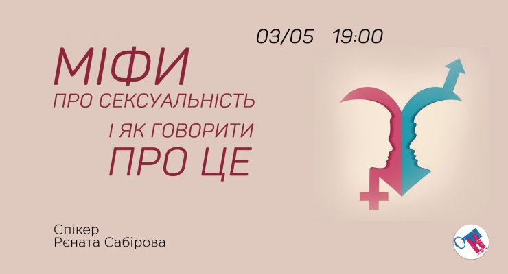 Міфи про сексуальність і як говорити про це.