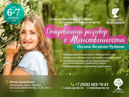 Оксана Волкова-Чудаева «Откровенный разговор о Женственности» только для женщин