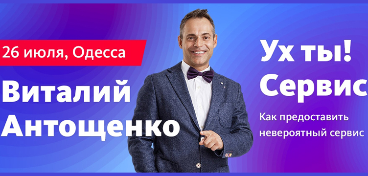 Виталий Антощенко " Ух ты! Сервис"