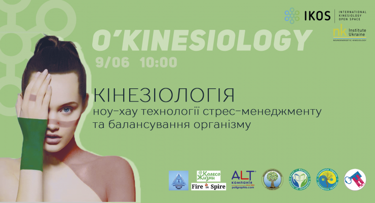 O'Kinesiology / Ноу-Хау технології балансу для всіх