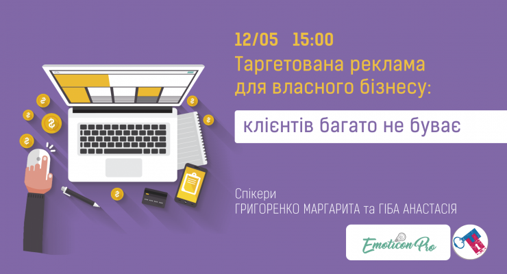 Таргетована реклама для власного бізнесу