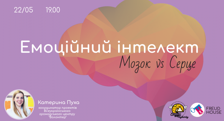 Емоційний інтелект. Мозок vs Серце