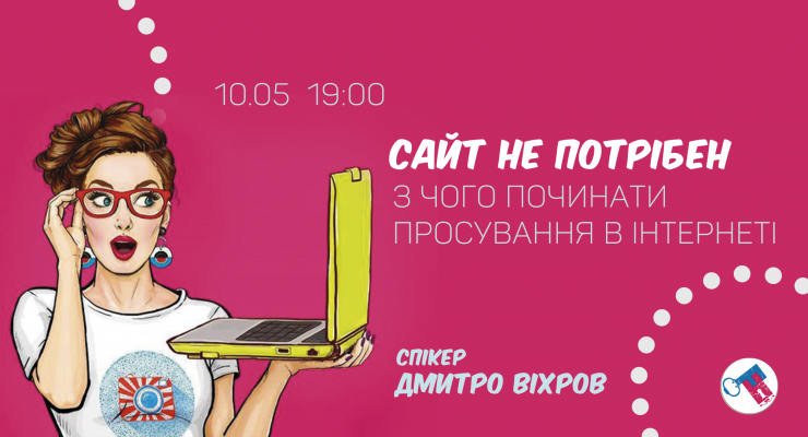 Сайт не потрібен. З чого починати просування в інтернеті?
