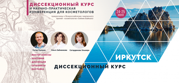 24 - 25 июня.ДИССЕКЦИОННЫЙ КУРС И НАУЧНО-ПРАКТИЧЕСКАЯ КОНФЕРЕНЦИЯ ДЛЯ КОСМЕТОЛОГОВ. ИРКУТСК