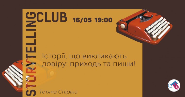 Історії, що викликають довіру: приходь та пиши!