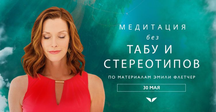 Медитация без табу и стереотипов (по материалам Эмили Флетчер)