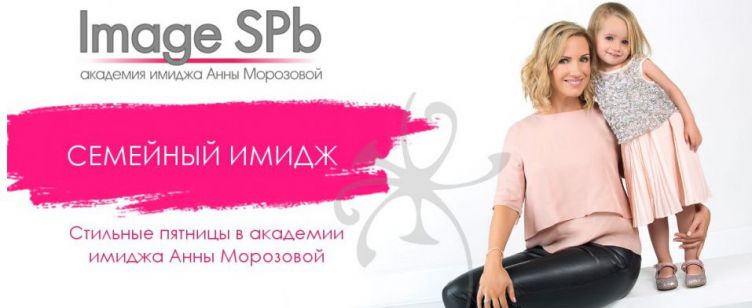 Стильные пятницы: Мастер-класс "Семейный имидж"