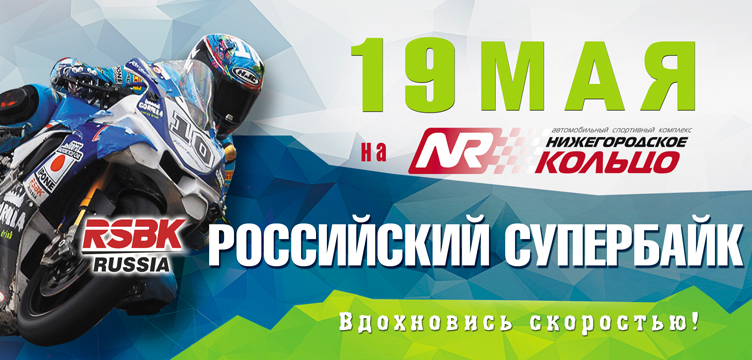 Российский Супербайк - Вдохновись скоростью!