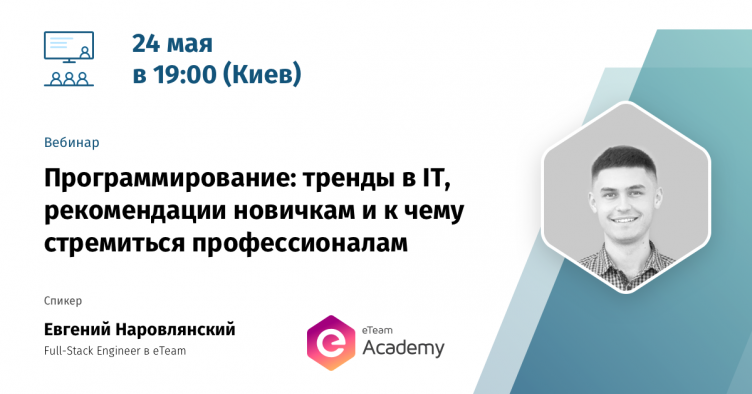 Free webinar "Programming: trends in IT, recommendations for beginners and what to strive for professionals"