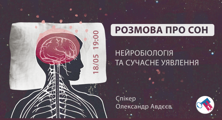 Розмова про сон: нейробіологія та сучасне уявлення