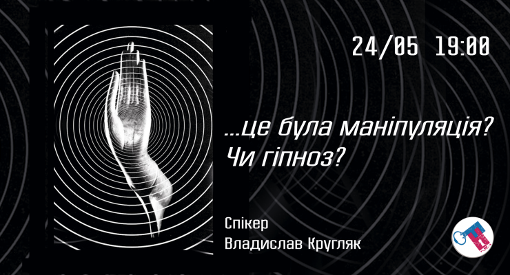 ...це була маніпуляція, чи Гіпноз?