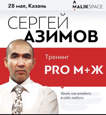 Тренинг "PRO М+Ж"