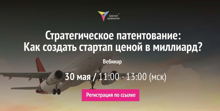 Стратегическое патентование: Как создать стартап ценой в миллиард?
