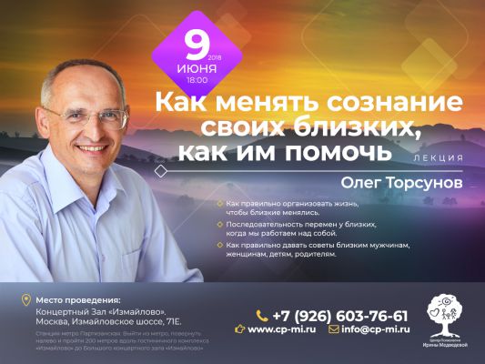 Олег Торсунов «Как менять сознание своих близких, как им помочь» Лекция