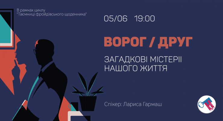 Ворог/Друг - загадкові містерії нашого життя