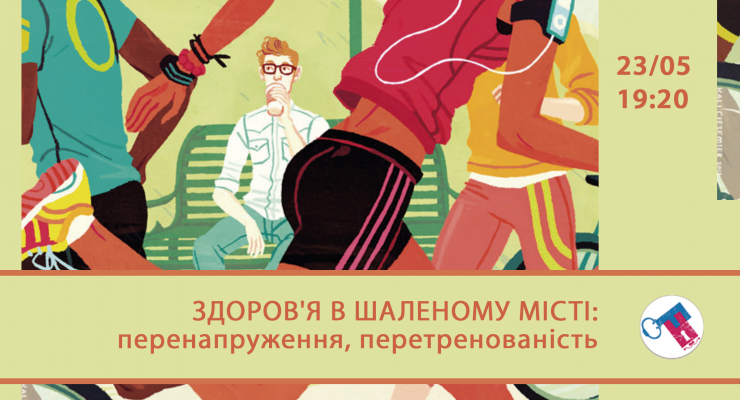 Здоров`я в шаленому місті: перенапруження, перетренованість