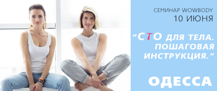 Семинар Аниты Луценко и Юлии Богдан "СТО" для тела. Пошаговая инструкция" (Одесса)