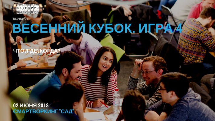 Весенний Кубок BrainHub по Что?Где?Когда?