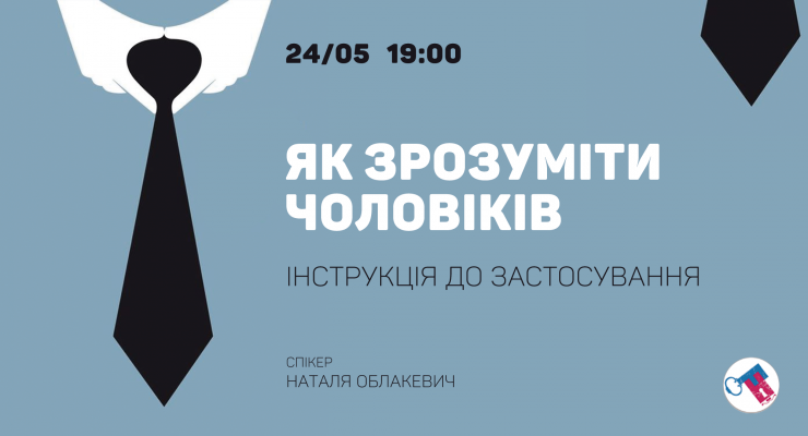 Як зрозуміти чоловіків: Інструкція до застосування