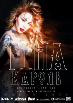 Тина Кароль. Всеукраинский тур