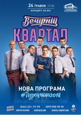 «Вечерний Квартал»