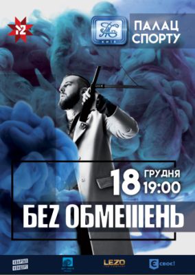 Без обмежень